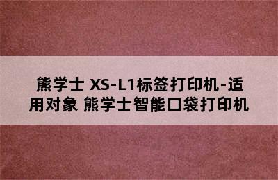 熊学士 XS-L1标签打印机-适用对象 熊学士智能口袋打印机